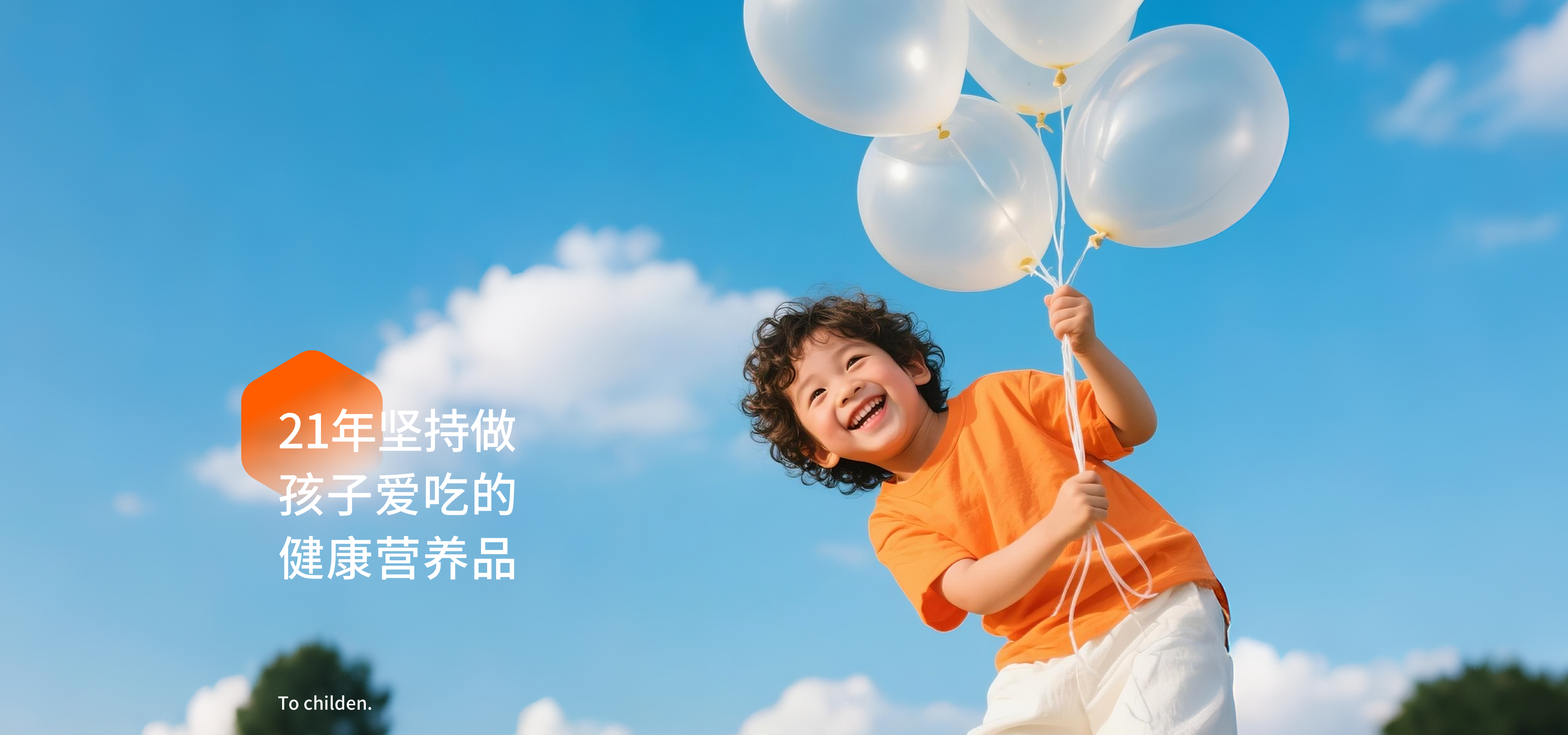 21年坚持做孩子爱吃的健康营养品